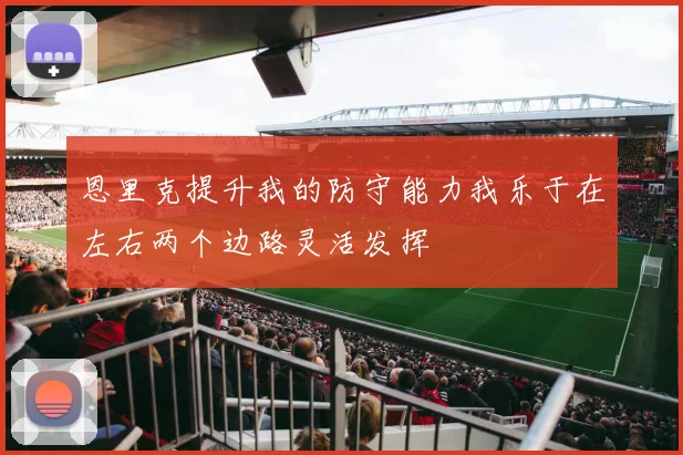 恩里克提升我的防守能力我乐于在左右两个边路灵活发挥