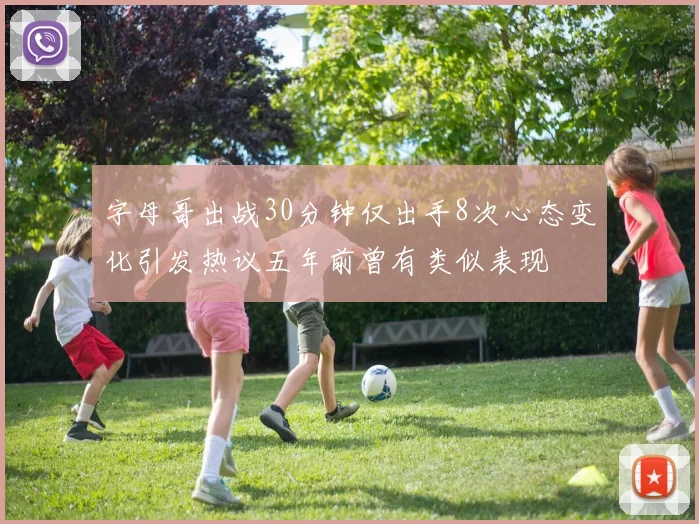 字母哥出战30分钟仅出手8次心态变化引发热议五年前曾有类似表现