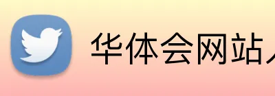 华体会网站入口 Logo