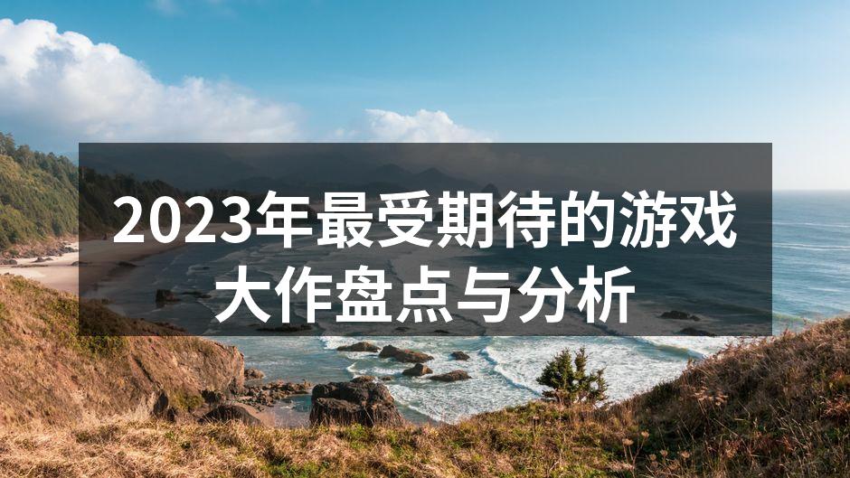 2023年最受期待的游戏大作盘点与分析